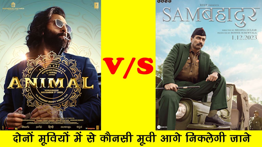 Animal Movie VS Sam Bahadur Movie दोनों मूवीयों में से कौनसी मूवी सबसे पहले सबसे आगे निकलेगी जाने रिपोर्ट