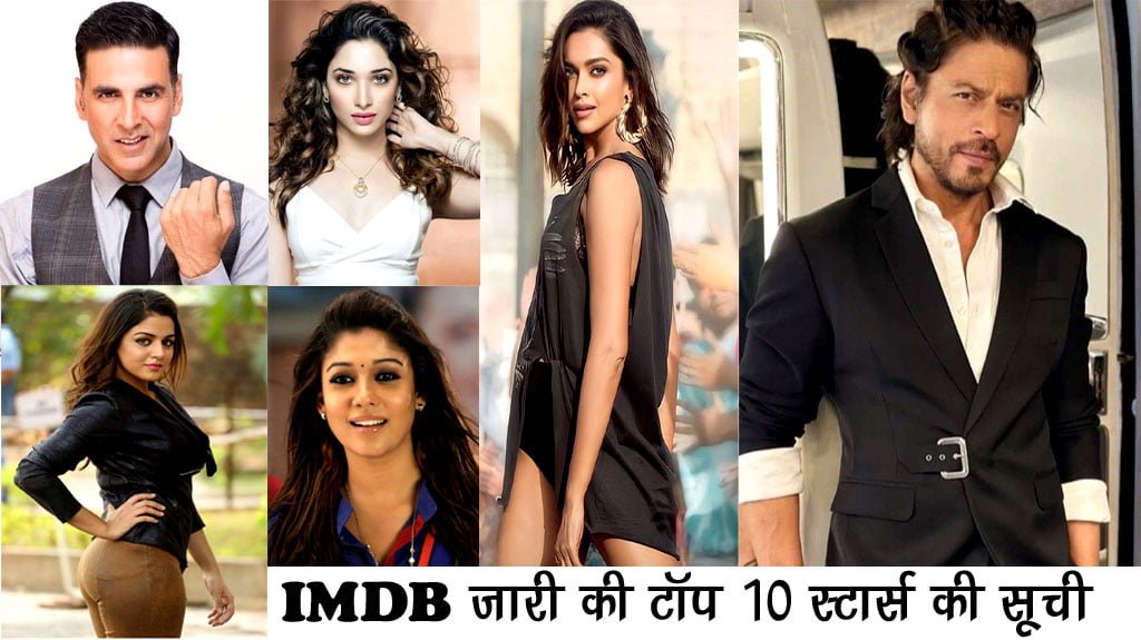 IMDB Top 10 Stars List 2023: IMDB ने जारी की साल 2023 की टॉप र्स्टास की सूची