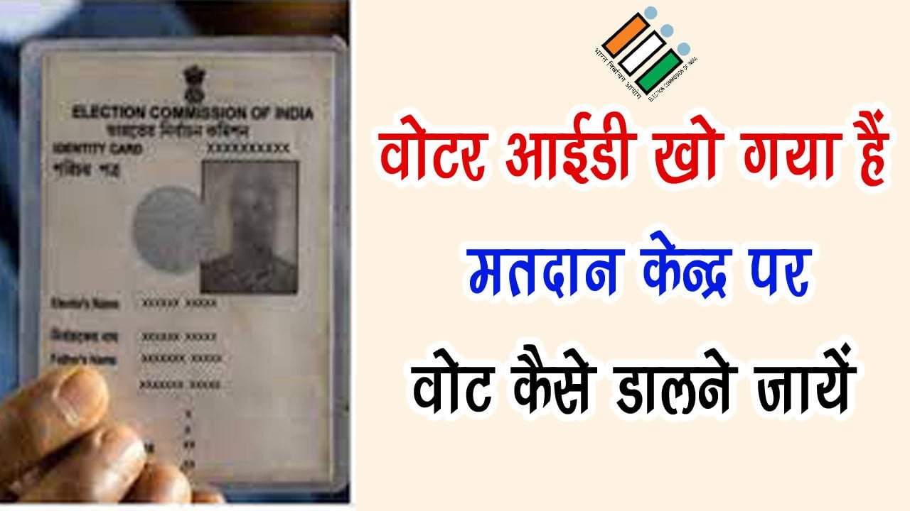 Voter ID Card Kho Jane Par Vote Kaise Kare in Hindi 2023