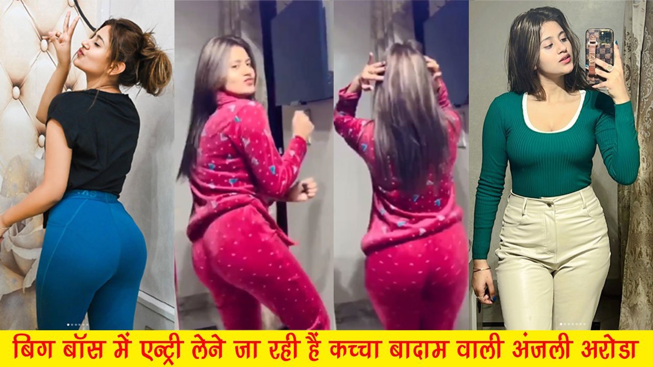 Anjali Arora Big Boss 17: बिग बॉस में एन्ट्री लेने जा रही हैं कच्चा बादाम वाली अंजली अरोड़ा