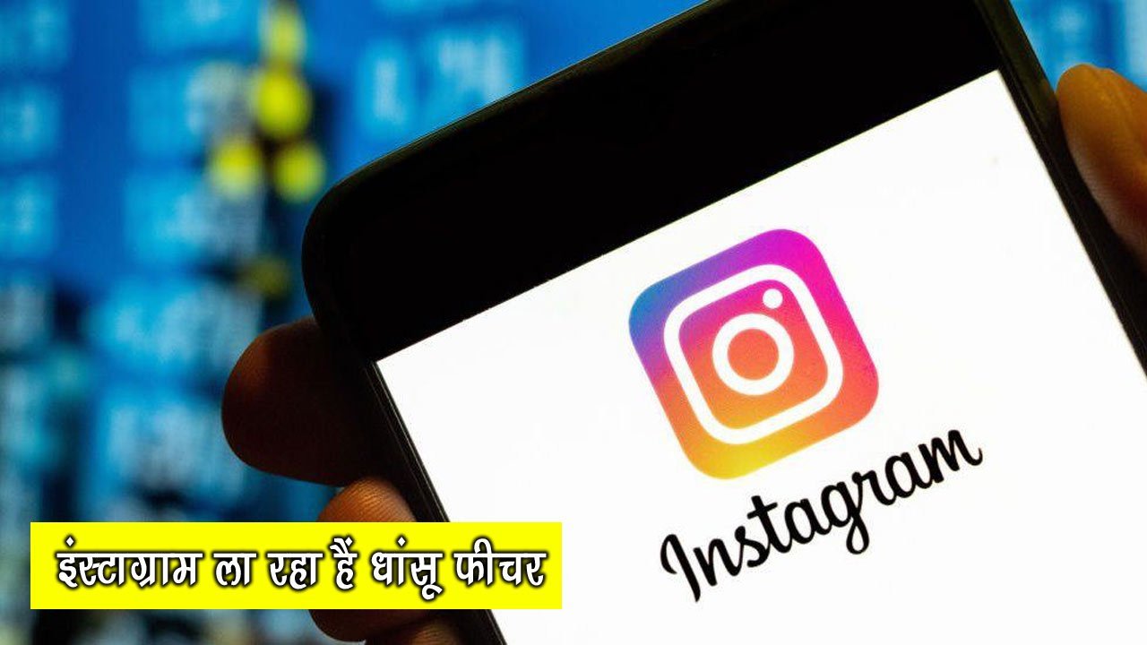 Instagram Update: Instagram ला रहा हैं अपने यूजर्स के लिए धांसू फीचर, अब रील बनेगी और भी जबरदस्त तरीके से