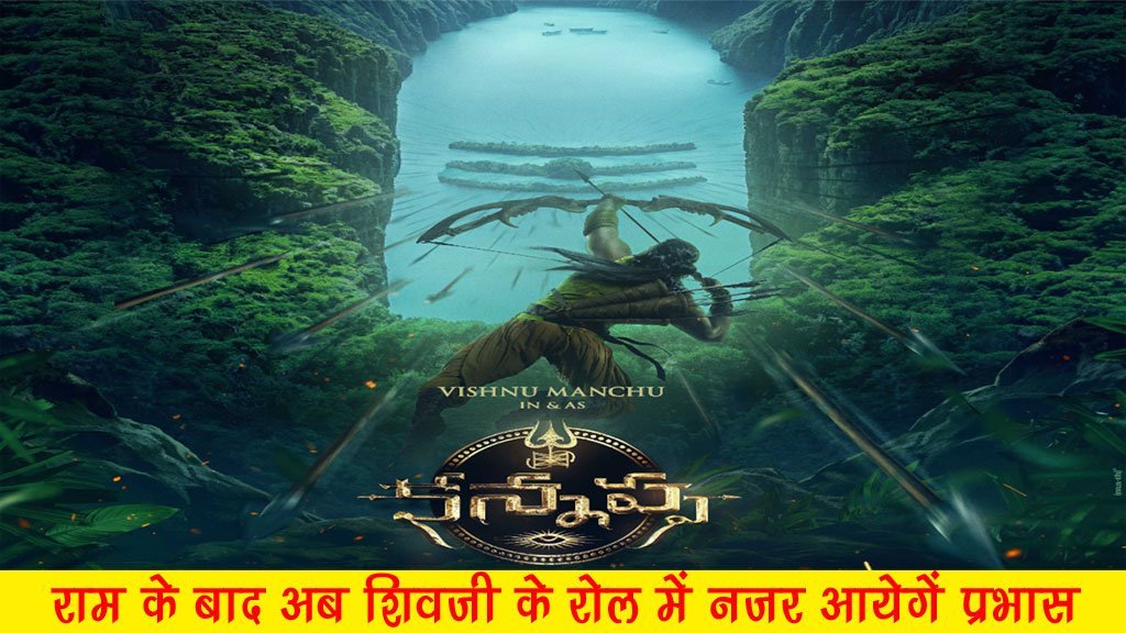 Kannappa Movie 2023 : आ रही हैं प्रभास की नई मूवी जिसमें शिवजी का रोल निभाया हैं