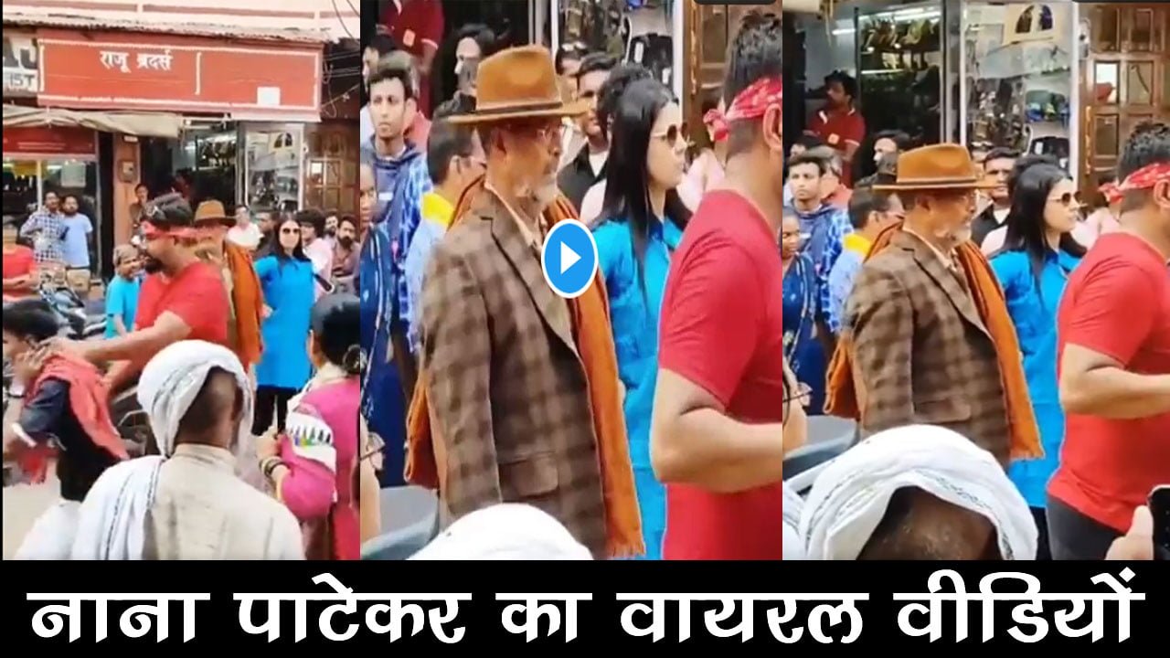 Nana Patekar Viral Video: शूटिंग के दौरान मारा थप्पड, सोशल मीडिया पर वायरल हुआ नाना पाटेकर का वीडियों