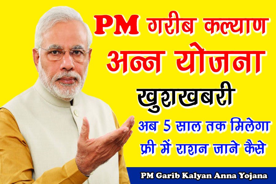 PM Garib Kalyan Anna Yojana - अब मिलेगा 5 सालों तक फ्री में राशन, लोगों की हुई मौज