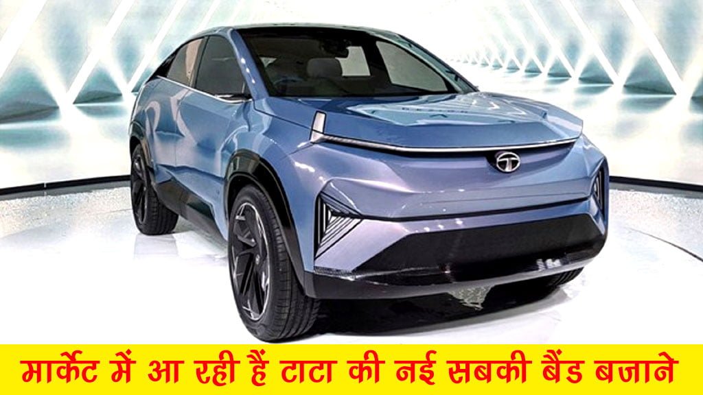 Tata Curvv Launch Date and Price: आ रही हैं टाटा की नई कार अब बजेगी सबकी बैंड, जाने आपके बजट में हैं या नहीं