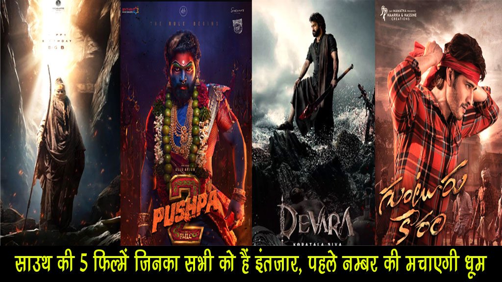 Upcoming South Movies: साउथ वो 5 फिल्में जिन्हें सभी फैन्स को हैं इंतजार, पहले नम्बर वाली मूवी मचाएगी धूम