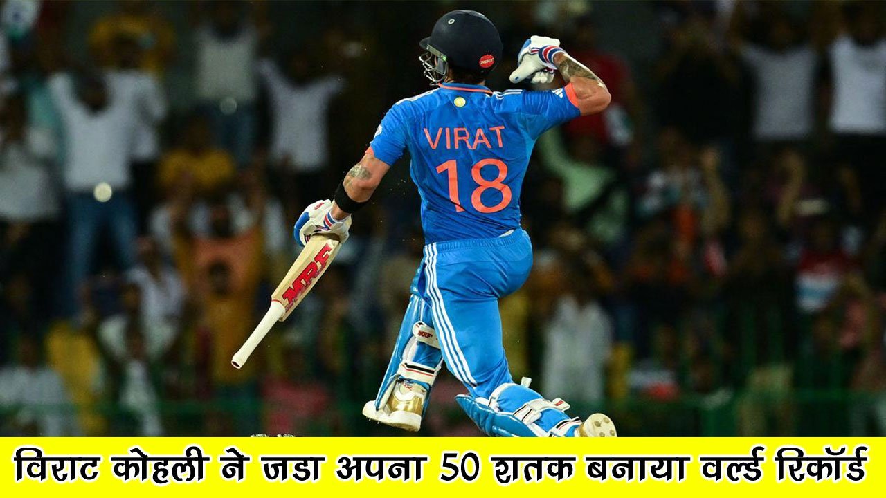 Virat Kohli 50 Century: विराट कोहली ने तोडा सचिन का रिकॉर्ड बनाया अपना 50 वां शतक