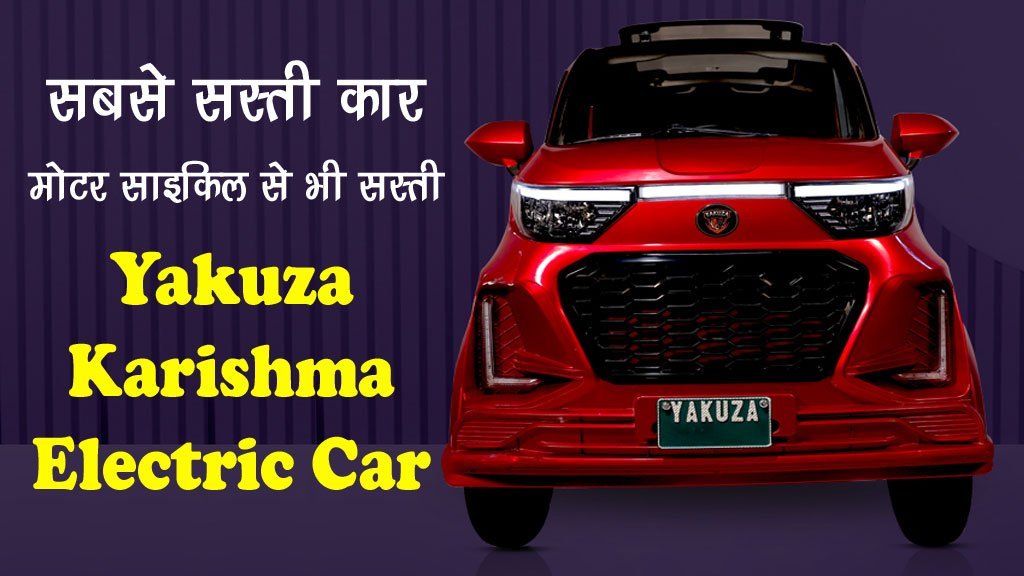 Yakuza Karishma Car: मोटर साइकिल से भी सस्ती हैं ये कार, अब गरीब भी करेगा कार का सपना पूरा