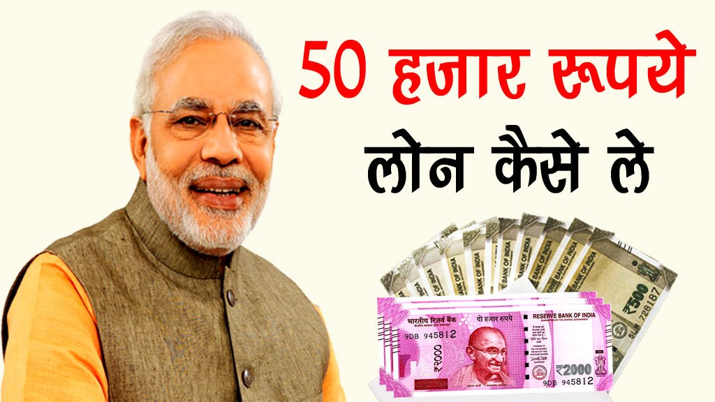 50000 Loan Kaise Le - 50 हजार रूपये का लोन कैसे ले