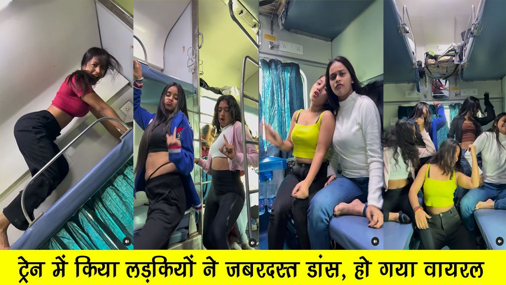 Bomb Fire Dance Train Viral Video: लड़कियों का ट्रेन में वीडियों वायरल, शीला की जवानी ट्रेन डांस वायरल वीडियों