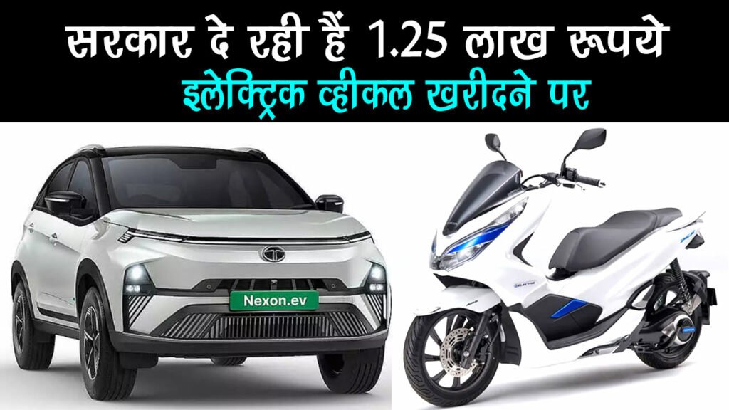 Electric Vehicle Subsidy in Bihar - सरकार दे रही हैं 1.25 लाख रूपये सब्सिडी इलेक्ट्रिक वाहन खरीदने पर