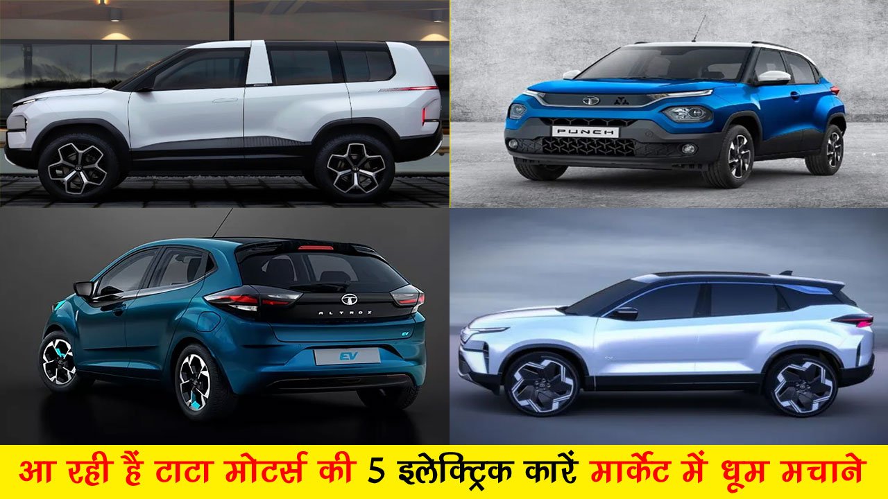 Upcoming Tata EV Cars 2024: आ रही हैं टाटा मोटर्स की 5 इलेक्ट्रिक कारे मार्केट में धूम मचाने