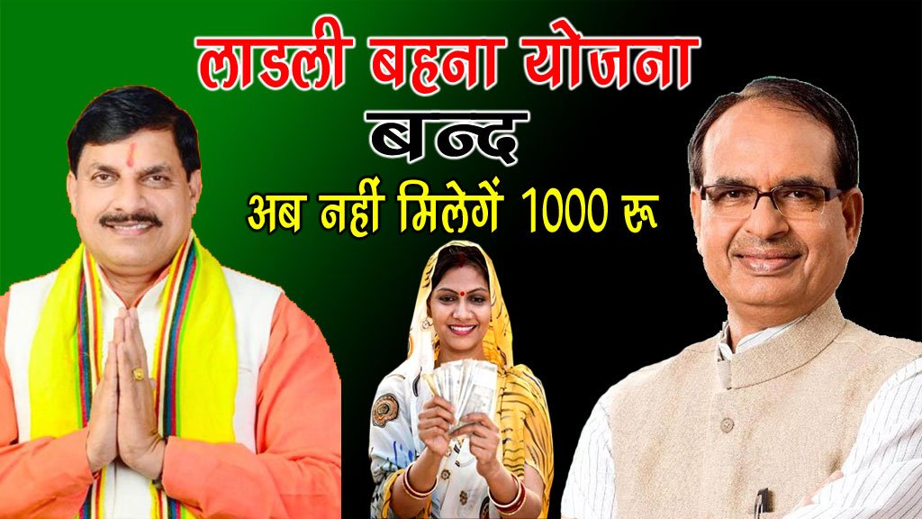 Ladli Behna Yojana Band - लाडली बहना योजना बन्द - Ladli Behna Yojana Latest News