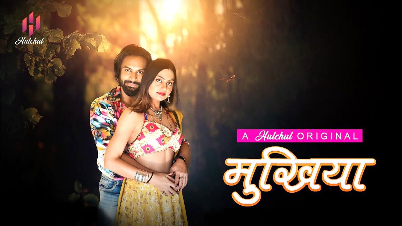 Mukhiya Part 2 Web Series: एक बाद एक रिलीज करने जा रहा हैं हुलचुल ओटीटी