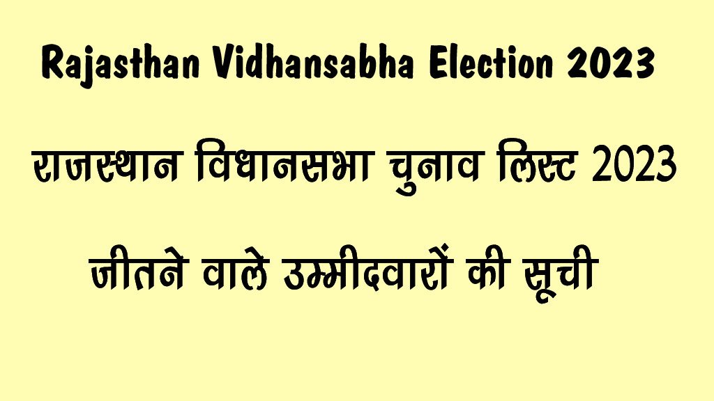 राजस्थान विधानसभा उम्मीदवार लिस्ट 2023, Final List कौन जीता कौन हारा यहां देखें
