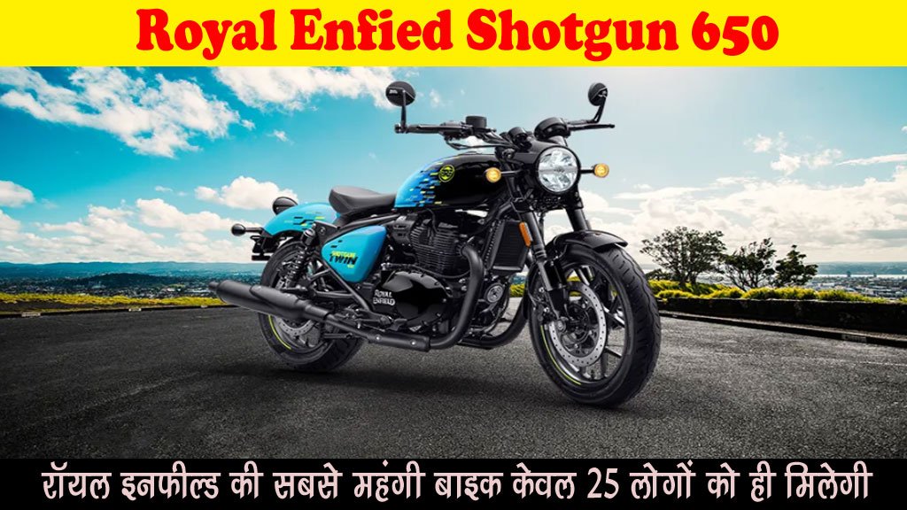 Royal Enfield Shotgun 650: रायल एनफील्ड की सबसे मंहगी बाइक, केवल 25 लोगों को ही मिलेगी