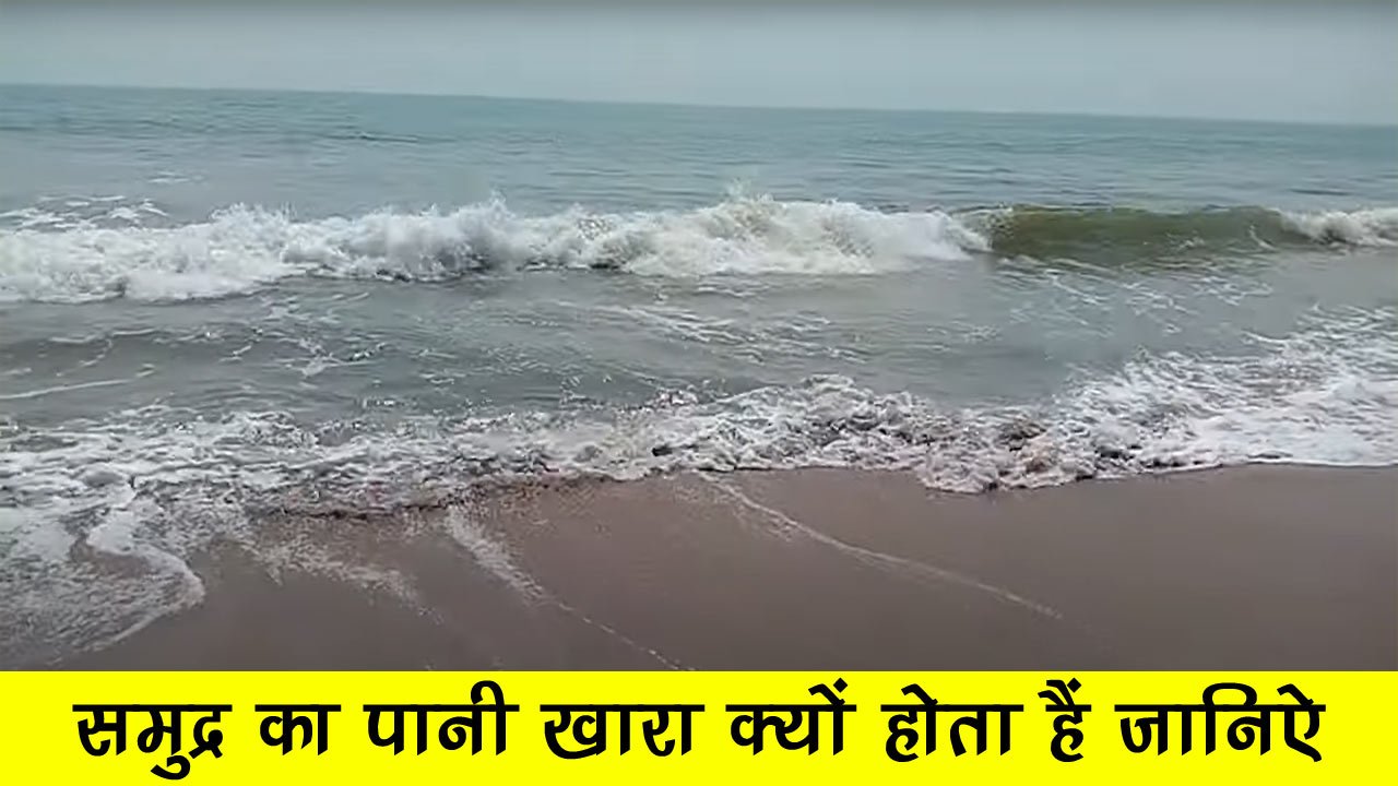 समुद्र का पानी खारा क्यों होता है बताइए - Samudra Ka Pani Khara Kyon Hota Hai in Hindi